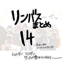 This is a pixiv picture whose title is リンバスまとめ１４.