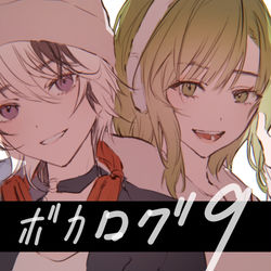 This is a pixiv picture whose title is ボカログ9.