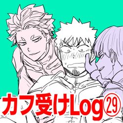 This is a pixiv picture whose title is カフ受けLOG㉙.