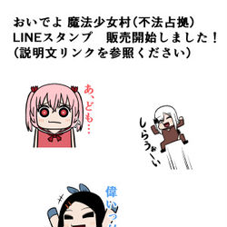 This is a pixiv picture whose title is おいでよ魔法少女村（不法占拠）LINEスタンプ販売開始しました！.