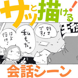 This is a pixiv picture whose title is サッと描ける！会話シーンの描き方【サッと１コマ】.