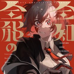 This is a pixiv picture whose title is 【通販】全知全能のパラドクス1【開始】.