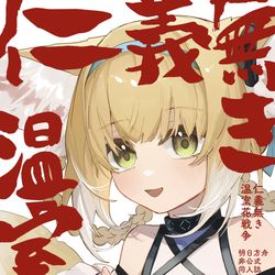 This is a pixiv picture whose title is 【通販】仁義無き温室花戦争【開始】.