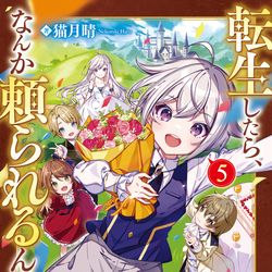 This is a pixiv picture whose title is 『転生したら、なんか頼られるんですが5』.