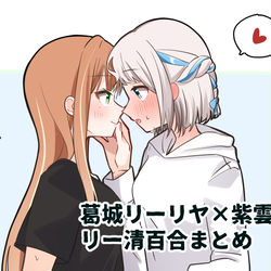 This is a pixiv picture whose title is リー清百合まとめ.