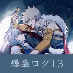 This is a pixiv picture whose title is 爆轟ログ13.