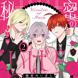This is a pixiv picture whose title is 【新刊】秘密のいばら２巻10/25発売！.