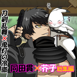 This is a pixiv picture whose title is 【刀剣乱舞×鬼灯の冷徹】たぬ芥まとめ.