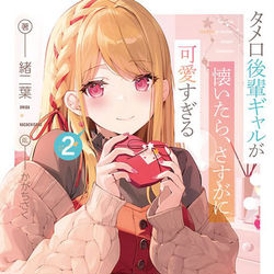 This is a pixiv picture whose title is タメ口後輩ギャルが懐いたら、さすがに可愛すぎる.