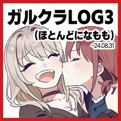 This is a pixiv picture whose title is ガルクラ LOG3.