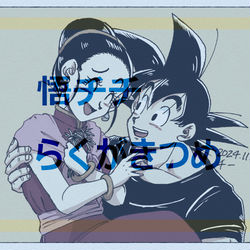 This is a pixiv picture whose title is 悟チチ　らくがきつめ.