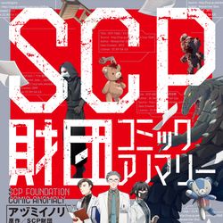 This is a pixiv picture whose title is 単行本『SCP財団コミックアノマリー』.