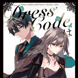 This is a pixiv picture whose title is 新刊サンプル｢DressCodeは突然に｣.