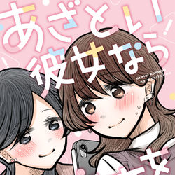This is a pixiv picture whose title is 【DL版情報追記】あざとい彼女ならご注意を【サンプル】.