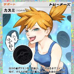 This is a pixiv picture whose title is カスミ（ウラのすがた）.
