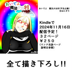 This is a pixiv picture whose title is 【宣伝】おいでよ　魔法少女村（不法占拠）第九集　配信.