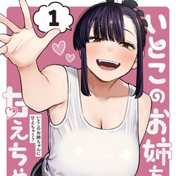 This is a pixiv picture whose title is 「いとこのお姉ちゃんに甘えちゃう？」.