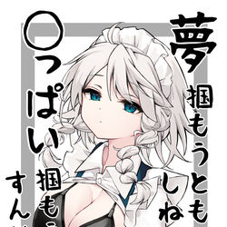 This is a pixiv picture whose title is 【咲夜】夢掴もうともしねぇ奴が◯っぱい掴もうとすんじゃねーよ.