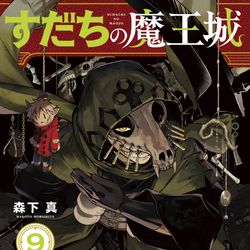 This is a pixiv picture whose title is 『すだちの魔王城』第⑨巻＆公式グッズ発売！＋落書きまとめ.