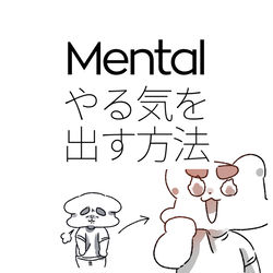 This is a pixiv picture whose title is やる気を出す方法　楽ちん基礎 No.174.