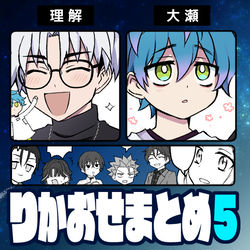 This is a pixiv picture whose title is りかおせまとめ５.
