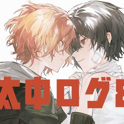 This is a pixiv picture whose title is 太中ログ8.