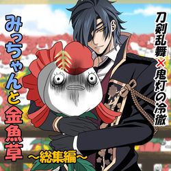 This is a pixiv picture whose title is 【刀剣乱舞×鬼灯の冷徹】燭台切と金魚草まとめ.
