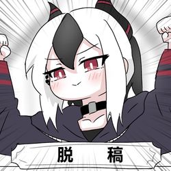This is a pixiv picture whose title is コミケの原稿、脱稿しました！.