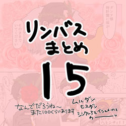 This is a pixiv picture whose title is リンバスまとめ15.