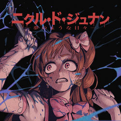This is a pixiv picture whose title is ニクル・ド・ジュナン ポスター風.