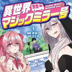 This is a pixiv picture whose title is 異世界マジックミラー号①発売/SOD公認.