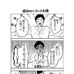 This is a pixiv picture whose title is 〈創作〉昭和のヘラヘラ夫婦.