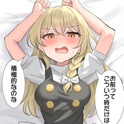 This is a pixiv picture whose title is 普段は主導権を握れているはずの霧雨魔理沙.