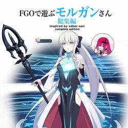 This is a pixiv picture whose title is C105新刊「FGOで遊ぶモルガンさん総集編」.