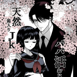This is a pixiv picture whose title is 【一次創作】●パ活おじさんと天然箱入りJK②.