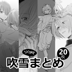 This is a pixiv picture whose title is 吹雪らくがきまとめ.