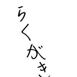 This is a pixiv picture whose title is らくがき２.