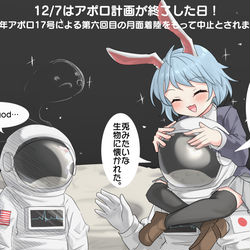 This is a pixiv picture whose title is 12/7はアポロ計画が終了した日！.