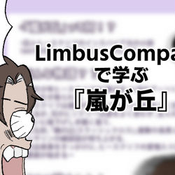 This is a pixiv picture whose title is LimbusCompanyで学ぶ「嵐が丘」.