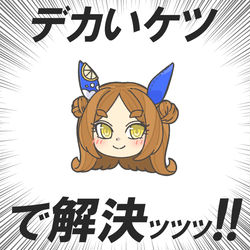 This is a pixiv picture whose title is デカいケツ　で解決ッッッ！！.