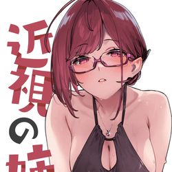This is a pixiv picture whose title is 近視の姉8.