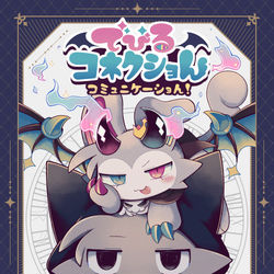 This is a pixiv picture whose title is でびるコネクショん コミュニケーショん！ 1 【試し読み】.