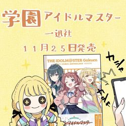 This is a pixiv picture whose title is 学園アイドルマスター　コミックアンソロジー.