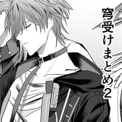 This is a pixiv picture whose title is 穹受けまとめ２.
