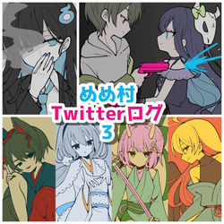 This is a pixiv picture whose title is めめ村Twitterログ3.
