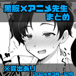 This is a pixiv picture whose title is 黒服×アニメ先生まとめ①.