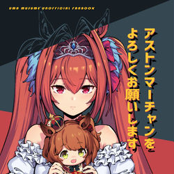 This is a pixiv picture whose title is 【新刊】「アストンマーチャンをよろしくお願いします」.