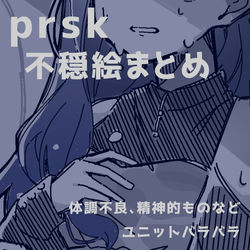 This is a pixiv picture whose title is prsk不穏絵まとめ.