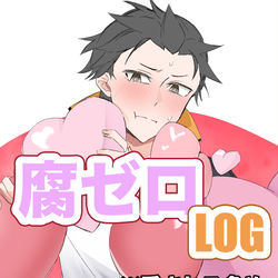This is a pixiv picture whose title is 腐ゼロLOG.