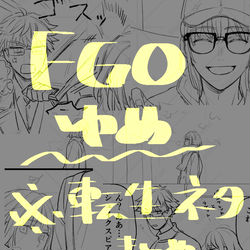 This is a pixiv picture whose title is FGO夢（※転生ネタ）まとめ.